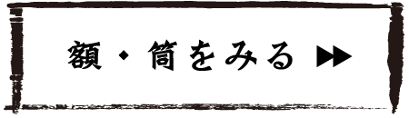 賞状額・筒を見る